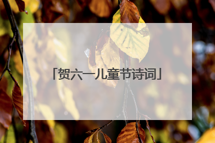 贺六一儿童节诗词