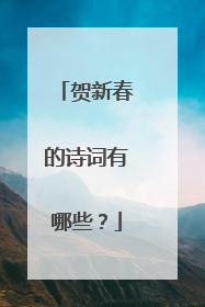 贺新春的诗词有哪些？