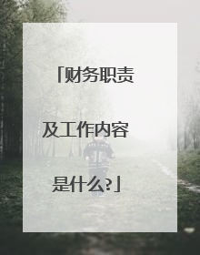 财务职责及工作内容是什么?