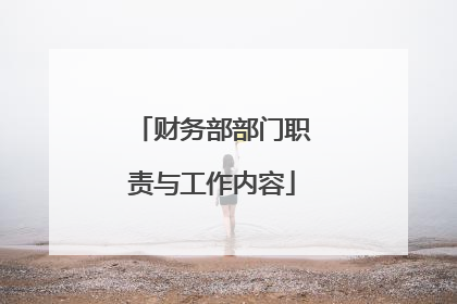 财务部部门职责与工作内容