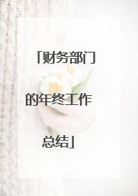 财务部门的年终工作总结