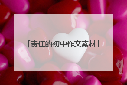 责任的初中作文素材