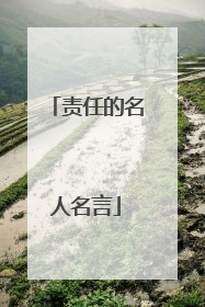 责任的名人名言