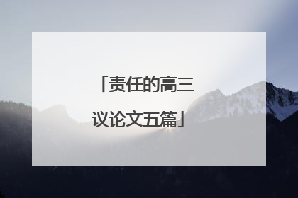 责任的高三议论文五篇