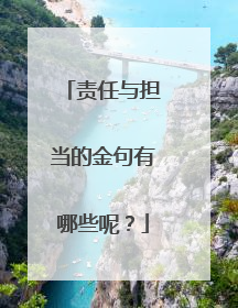 责任与担当的金句有哪些呢?