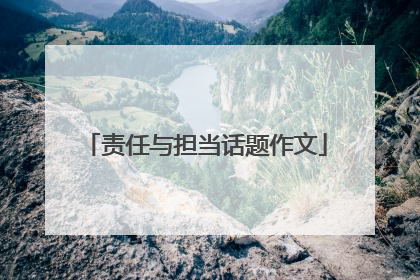 责任与担当话题作文