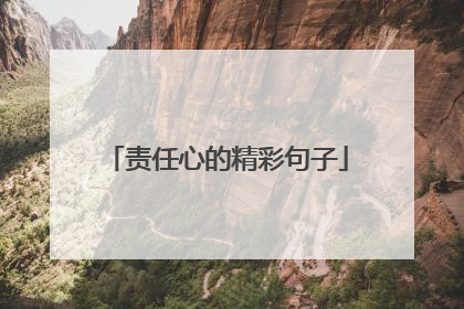 责任心的精彩句子