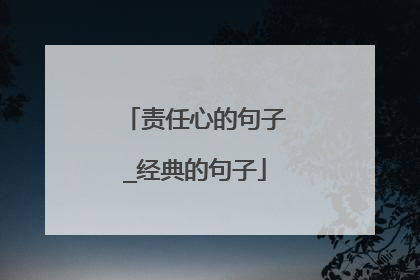 责任心的句子_经典的句子