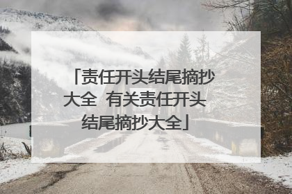 责任开头结尾摘抄大全 有关责任开头结尾摘抄大全