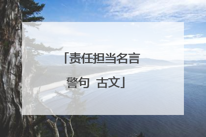 责任担当名言警句 古文