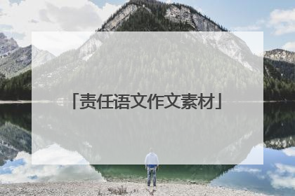 责任语文作文素材