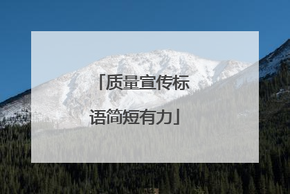 质量宣传标语简短有力