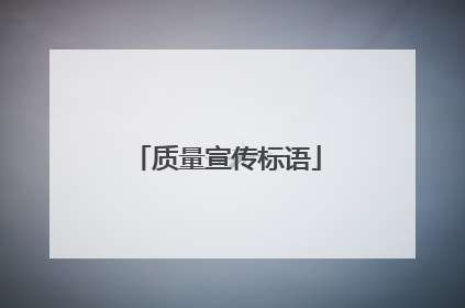 质量宣传标语