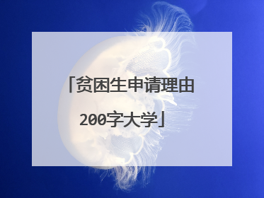 贫困生申请理由200字大学