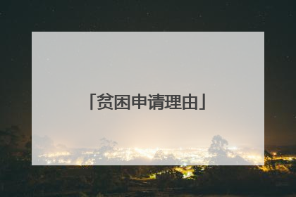 贫困申请理由