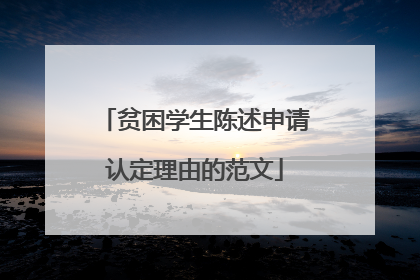 贫困学生陈述申请认定理由的范文
