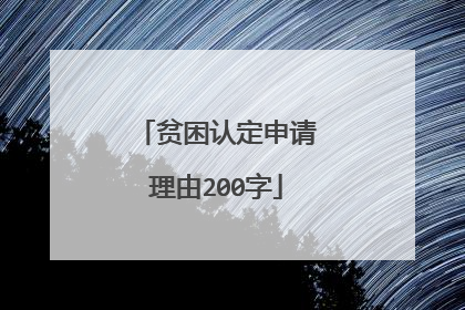 贫困认定申请理由200字