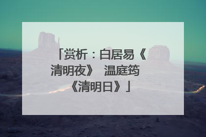 赏析：白居易《清明夜》 温庭筠《清明日》