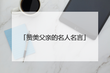 赞美父亲的名人名言
