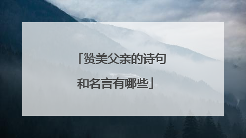 赞美父亲的诗句和名言有哪些
