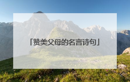 赞美父母的名言诗句