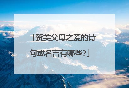 赞美父母之爱的诗句或名言有哪些?
