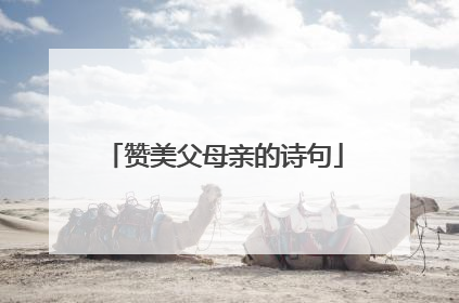 赞美父母亲的诗句