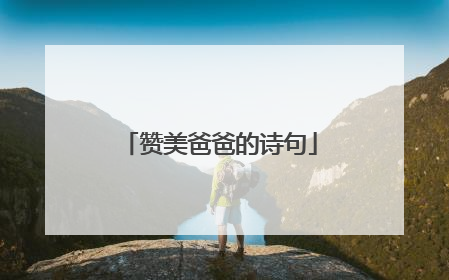 赞美爸爸的诗句