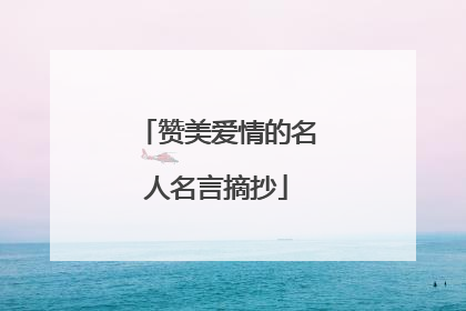 赞美爱情的名人名言摘抄