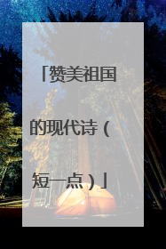 赞美祖国的现代诗（短一点）