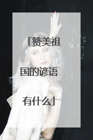 赞美祖国的谚语有什么