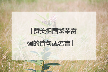 赞美祖国繁荣富强的诗句或名言