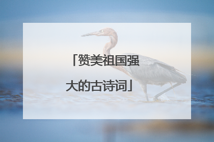赞美祖国强大的古诗词