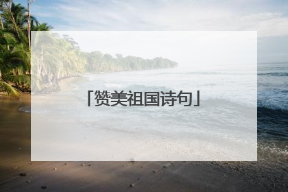 赞美祖国诗句