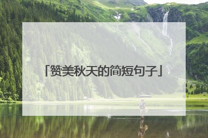 赞美秋天的简短句子