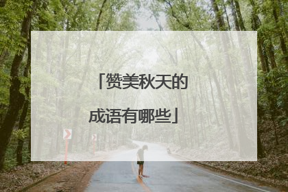 赞美秋天的成语有哪些