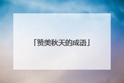 赞美秋天的成语