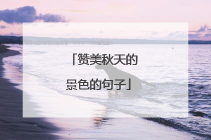 赞美秋天的景色的句子