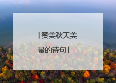 赞美秋天美景的诗句