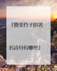 赞美竹子的著名诗句有哪些