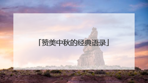 赞美中秋的经典语录
