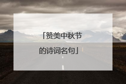 赞美中秋节的诗词名句