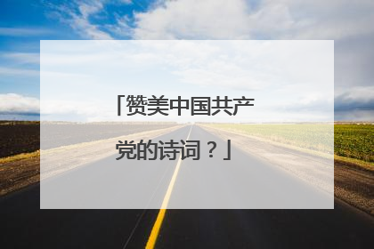 赞美中国共产党的诗词?