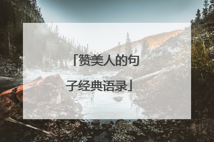 赞美人的句子经典语录