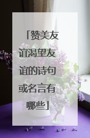 赞美友谊渴望友谊的诗句或名言有哪些
