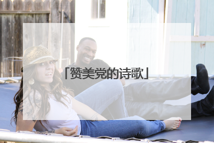赞美党的诗歌
