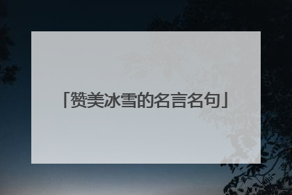 赞美冰雪的名言名句