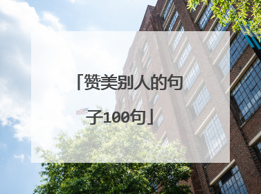 赞美别人的句子100句