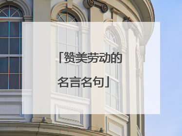 赞美劳动的名言名句