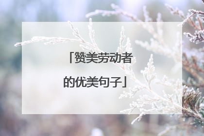 赞美劳动者的优美句子